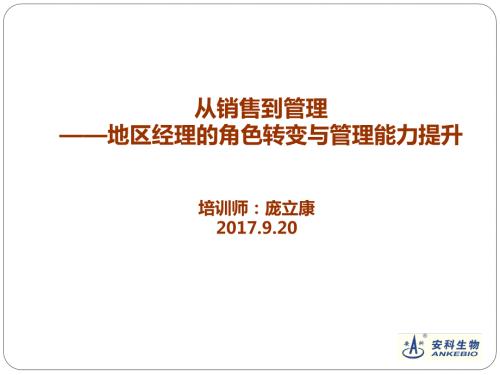 从销售到管理地区经理角色转变与管理能力提升.ppt