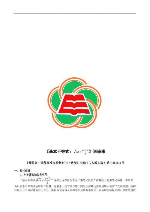 人教A版高中数学必修5基本不等式说课.doc