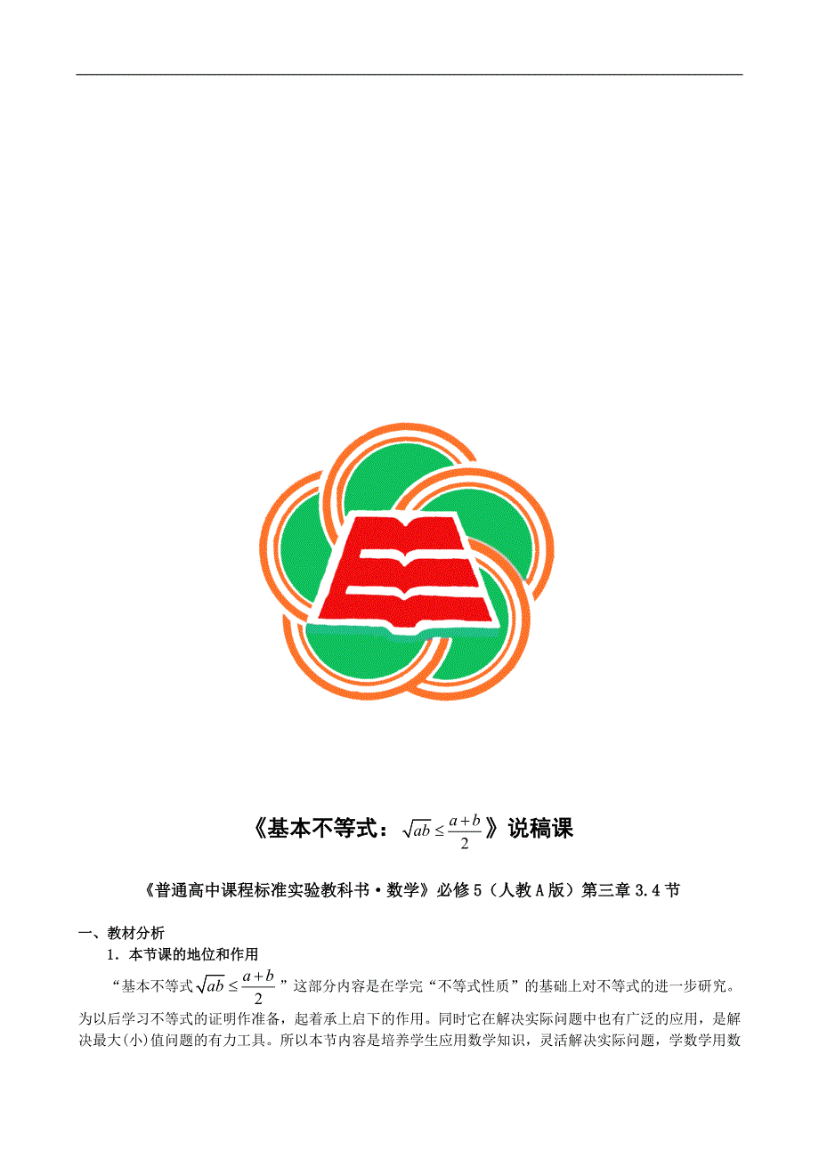 人教A版高中数学必修5基本不等式说课.doc_第1页