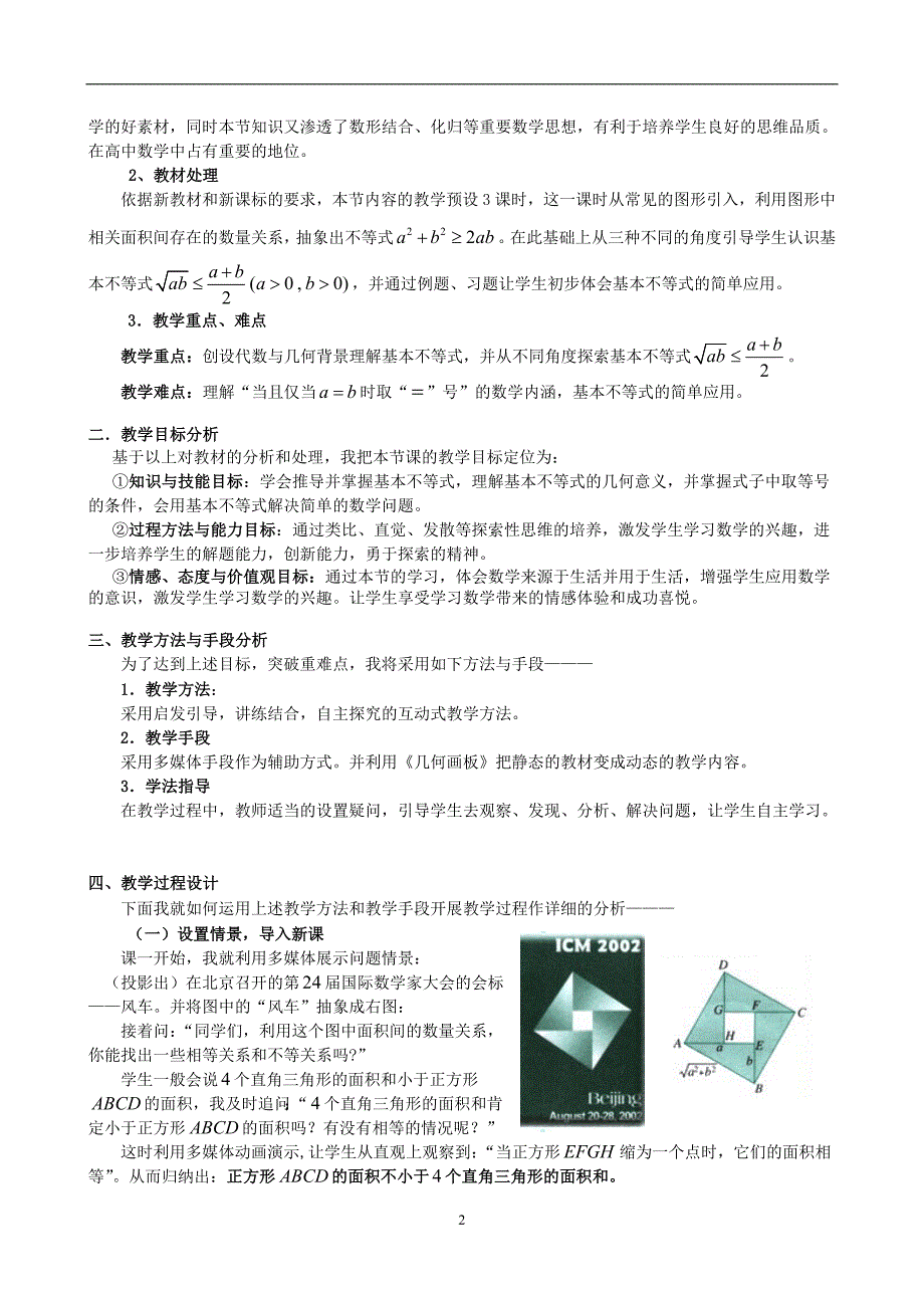 人教A版高中数学必修5基本不等式说课.doc_第2页