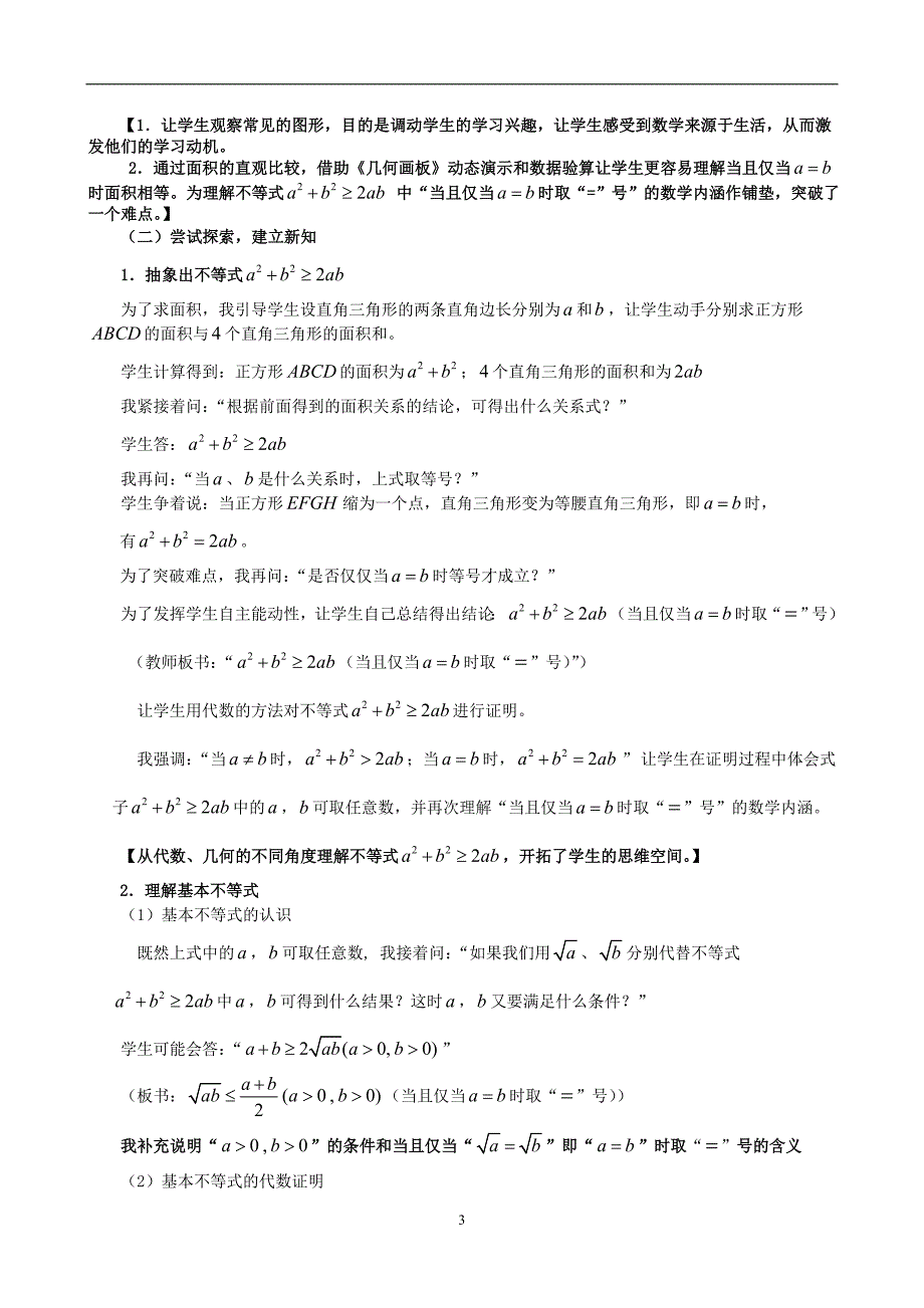 人教A版高中数学必修5基本不等式说课.doc_第3页