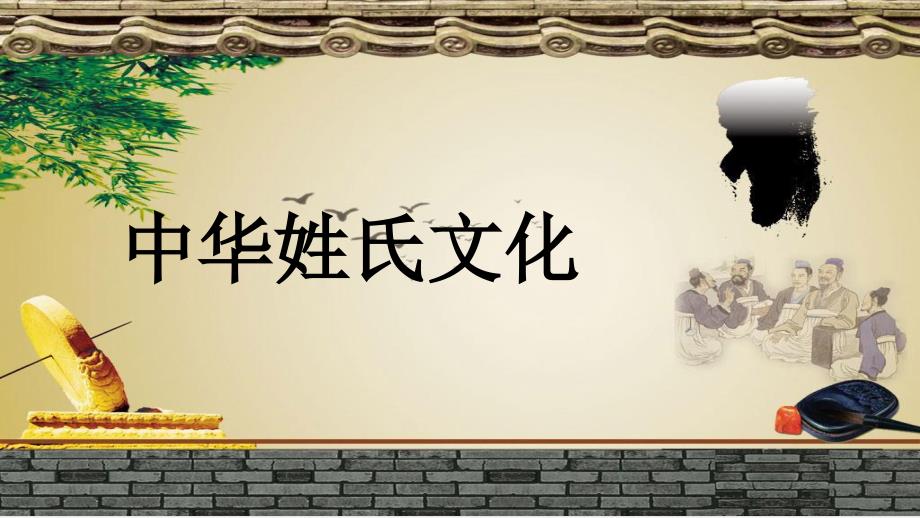 中华姓氏文化PPT课件.pptx_第1页
