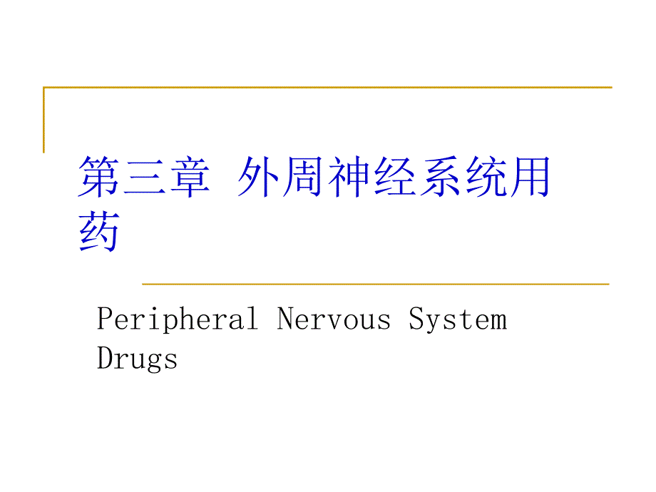 外周神经系统用药.ppt_第1页