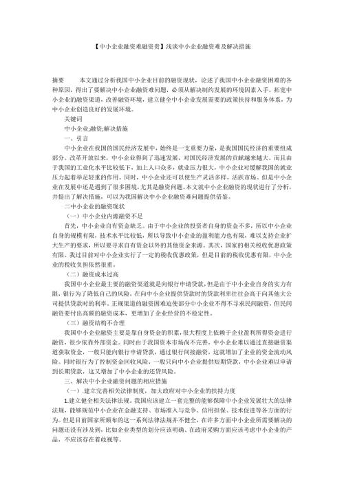 中小企业融资难融资贵浅谈中小企业融资难及解决措施.docx