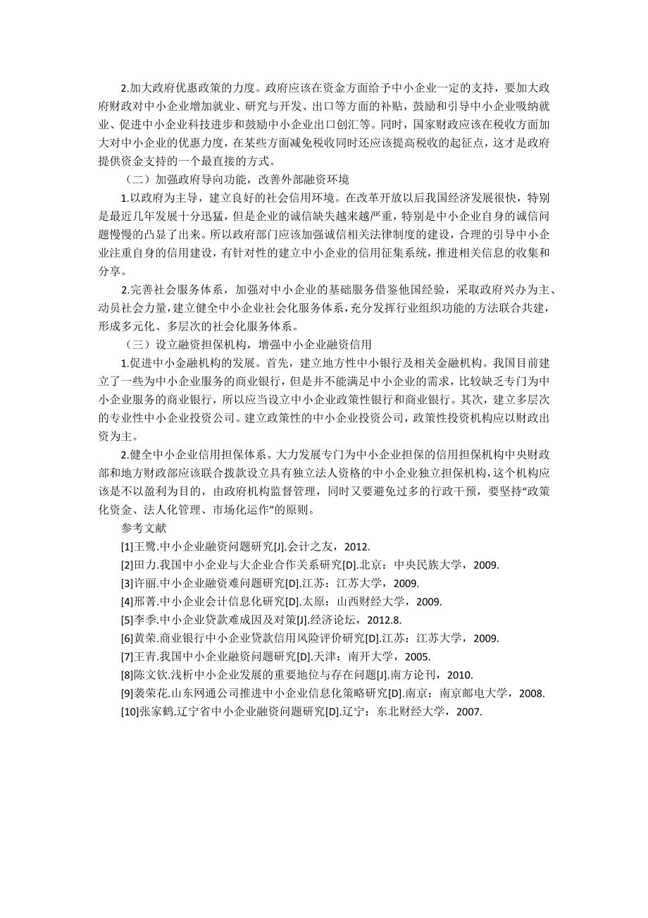 中小企业融资难融资贵浅谈中小企业融资难及解决措施.docx_第2页