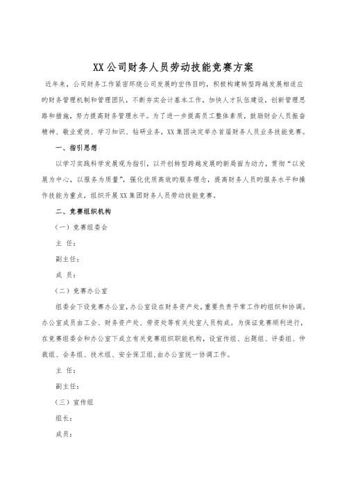 企业财务人员劳动技能竞赛专题方案.doc