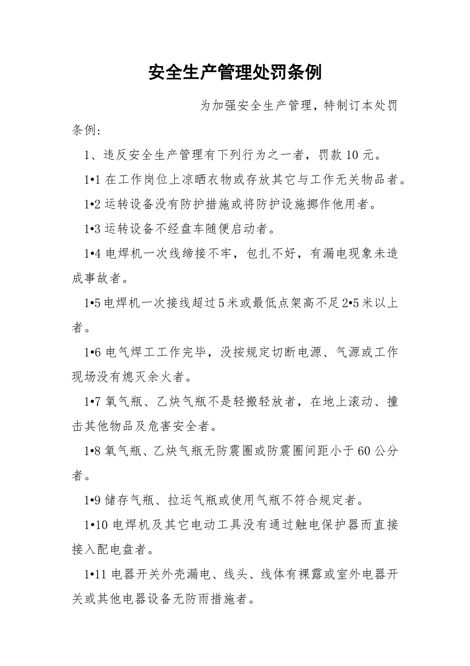 安全生产管理处罚条例.docx_第1页