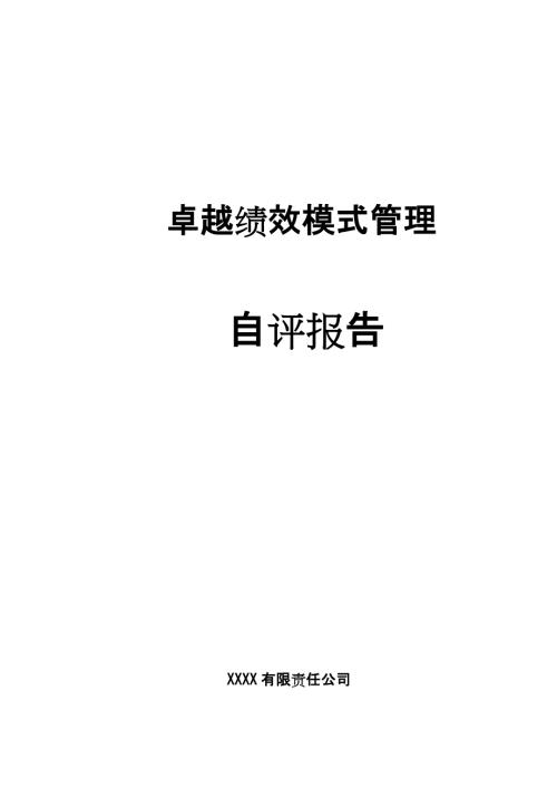 卓越绩效模式区长市长质量奖自评报告.docx