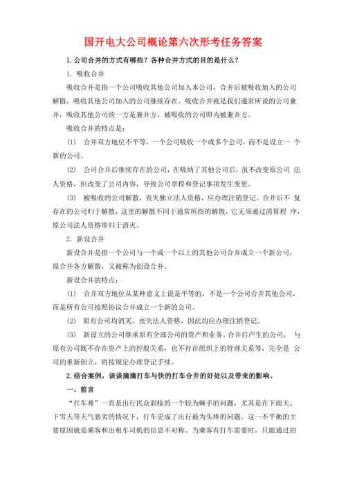 国开电大公司概论第六次形考任务答案.docx