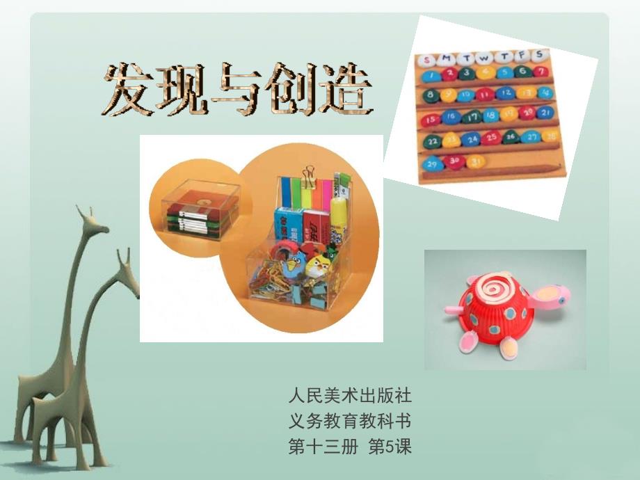 发现与创造PPT课件.ppt_第3页