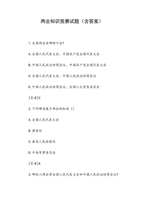 两会知识竞赛试题附含答案.docx