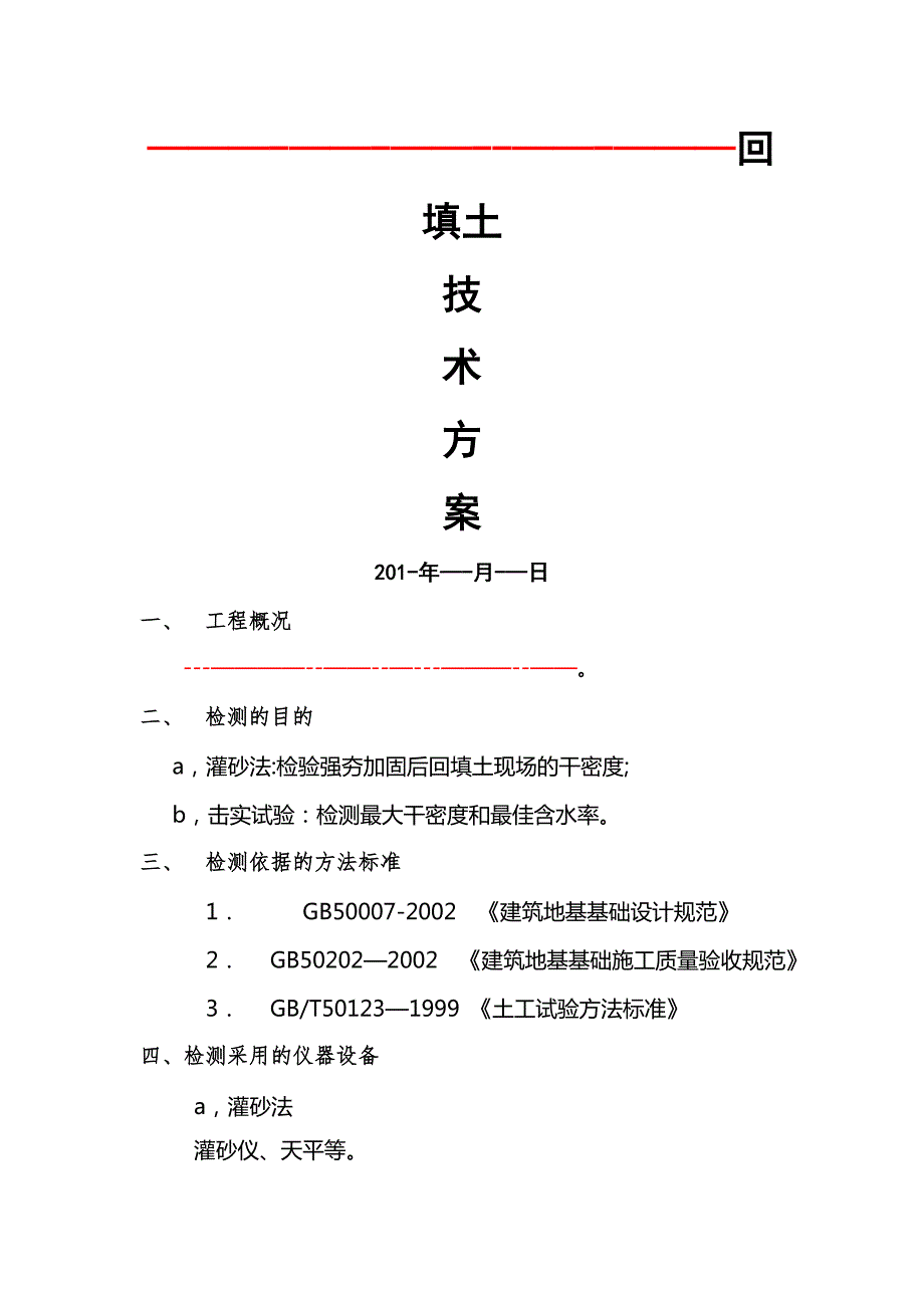 回填土检测方案.doc_第1页