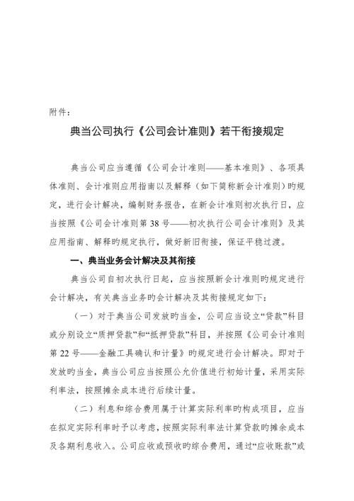 典当企业执行企业会计准则若干衔接新版制度.doc