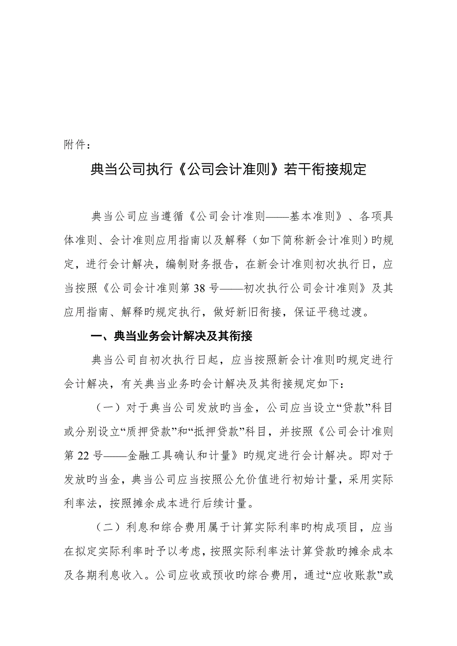典当企业执行企业会计准则若干衔接新版制度.doc_第1页