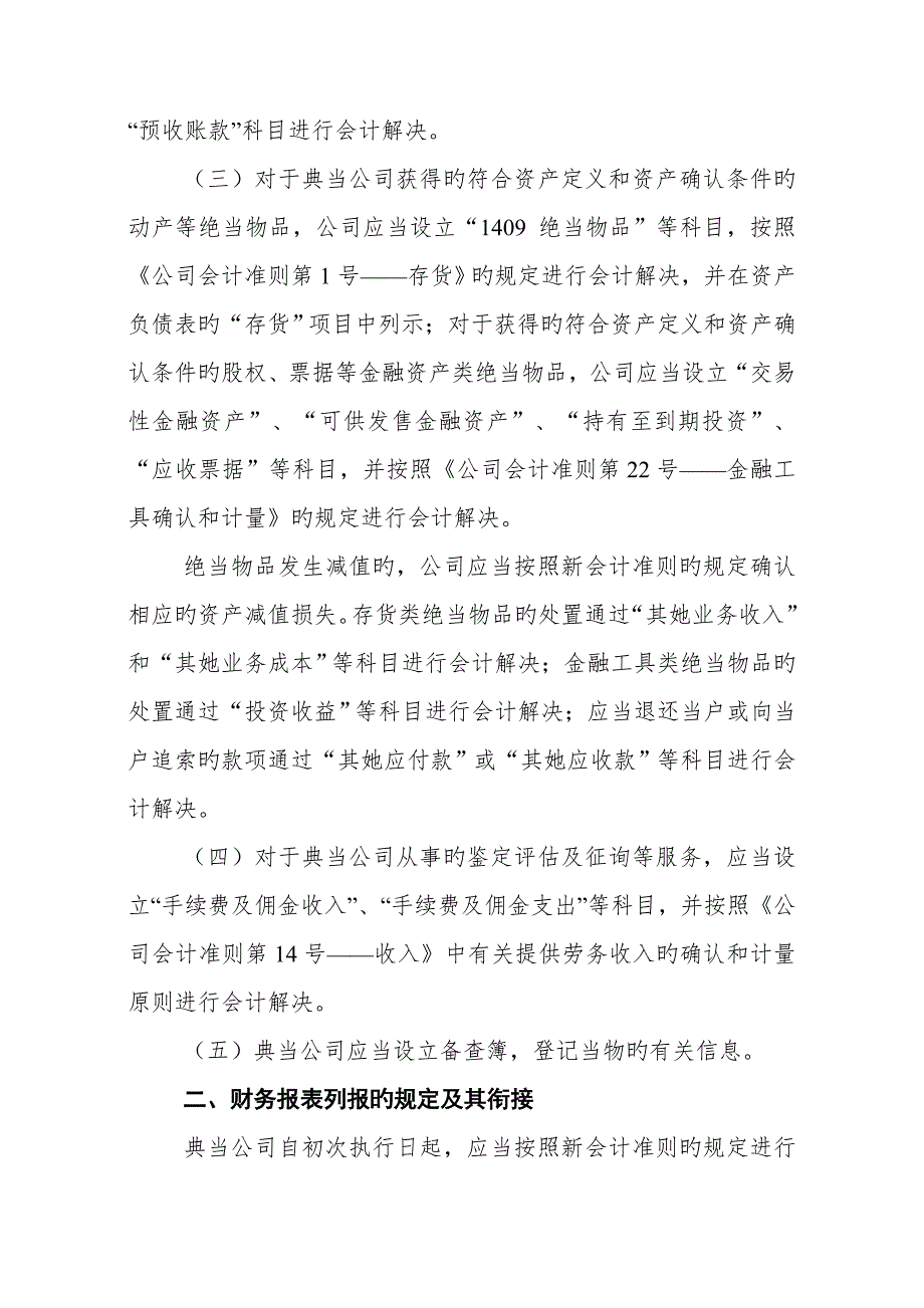 典当企业执行企业会计准则若干衔接新版制度.doc_第2页