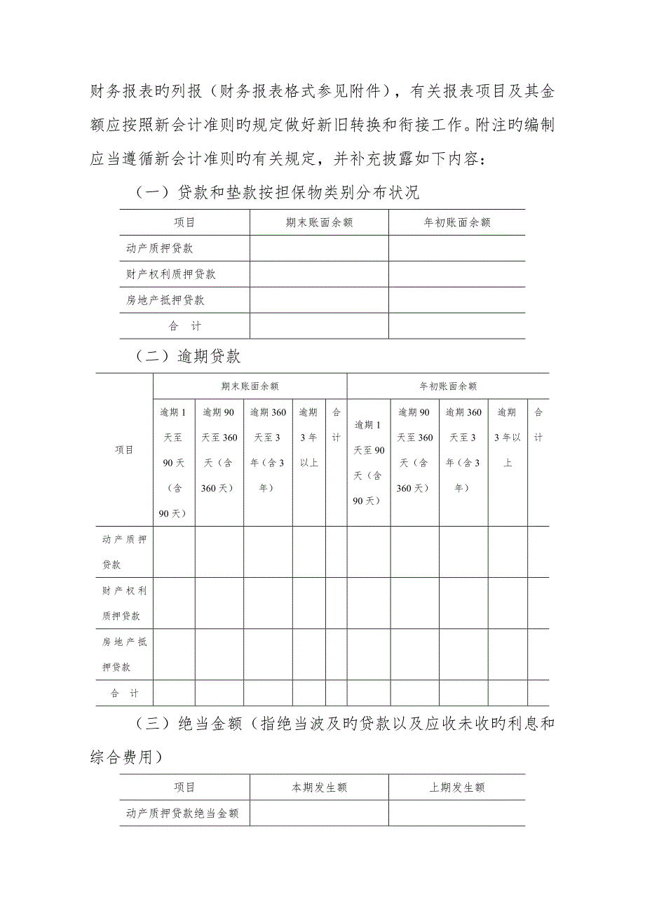 典当企业执行企业会计准则若干衔接新版制度.doc_第3页