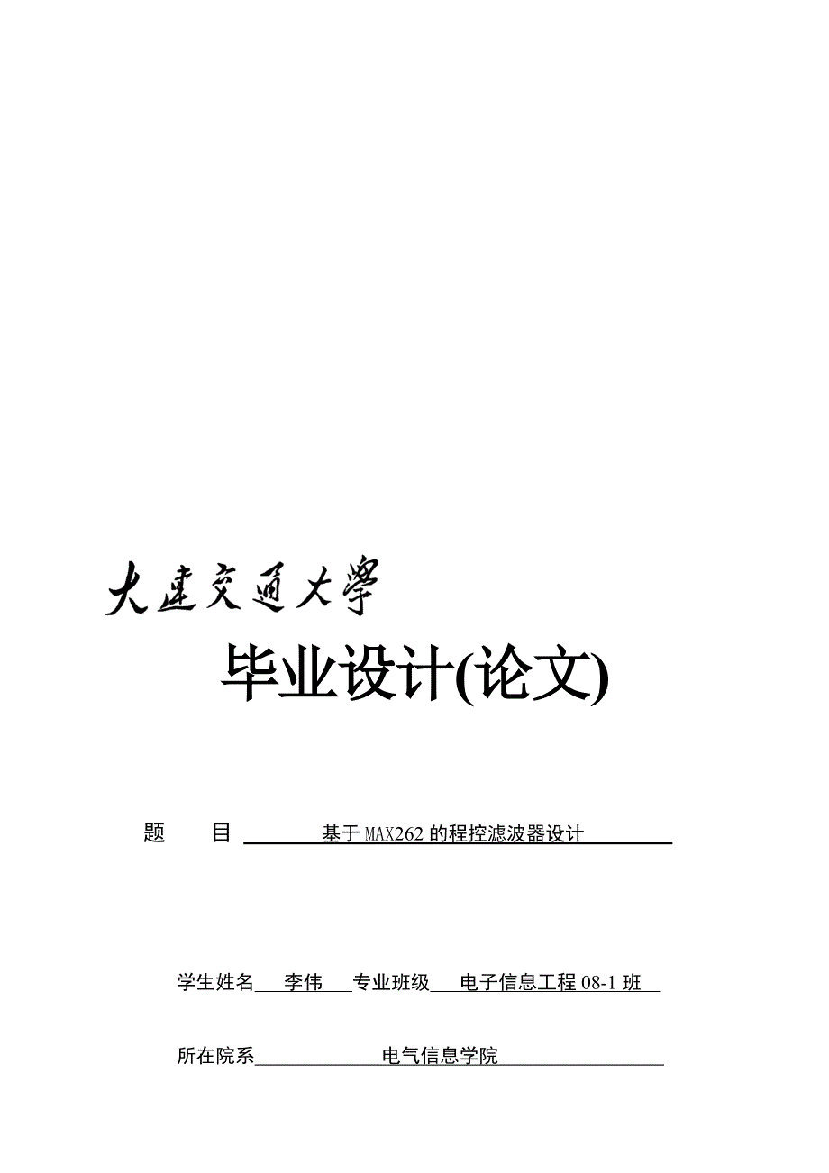 基于MAX262的程控滤波器.doc_第1页