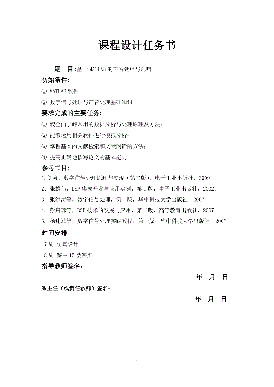 基于MATLAB的声音的延迟与混响课程设计任务书.doc_第1页