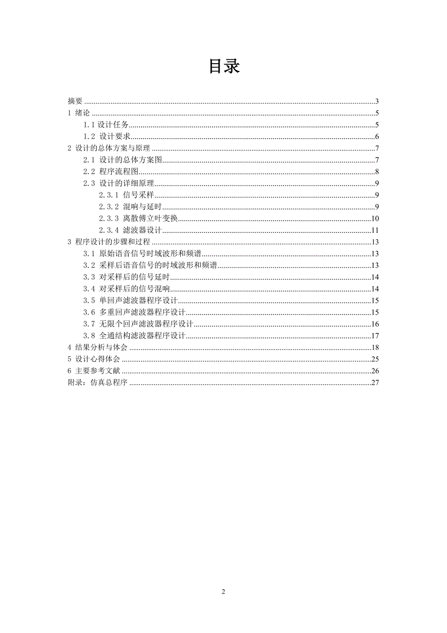 基于MATLAB的声音的延迟与混响课程设计任务书.doc_第2页