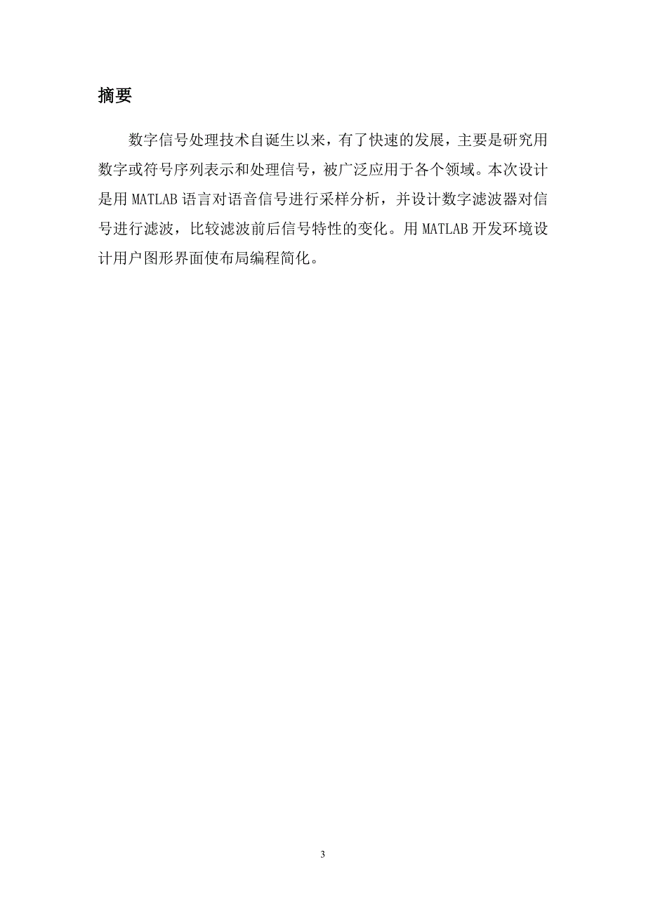 基于MATLAB的声音的延迟与混响课程设计任务书.doc_第3页