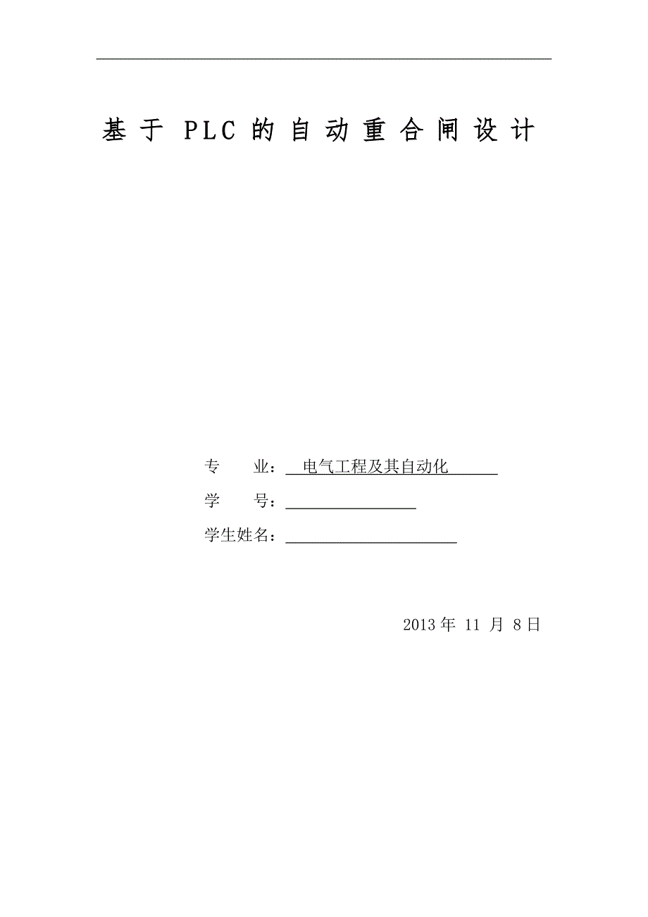 基于PLC的自动重合闸设计毕业设计论文.doc_第1页