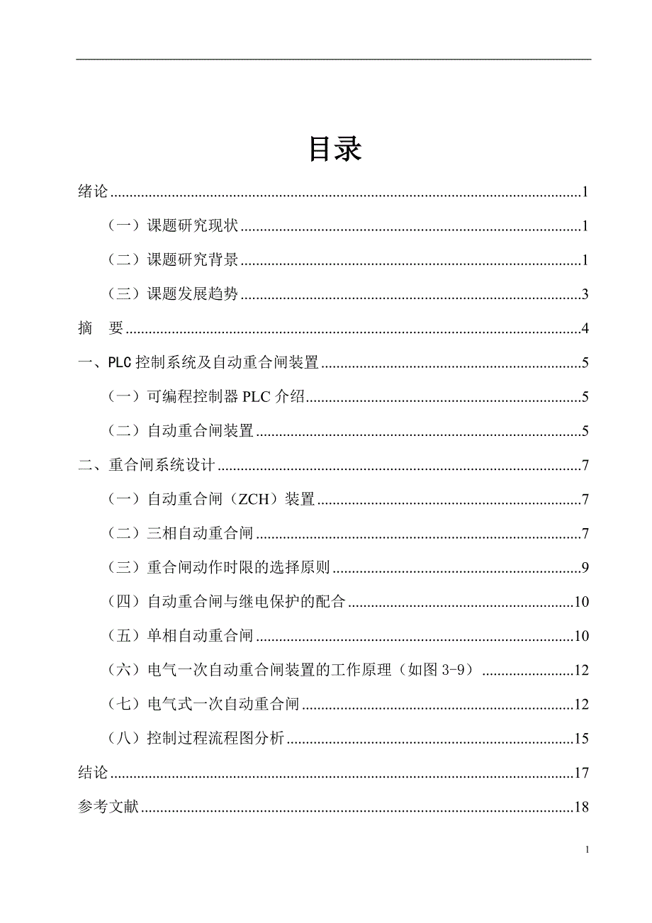 基于PLC的自动重合闸设计毕业设计论文.doc_第3页