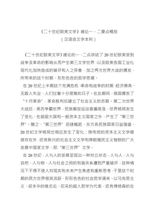 二十世纪欧美文学绪论第一二点要点概括.doc