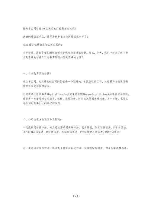 企业估值方法与经典估值案列分析大合集附尽调方式以及模板清单.doc