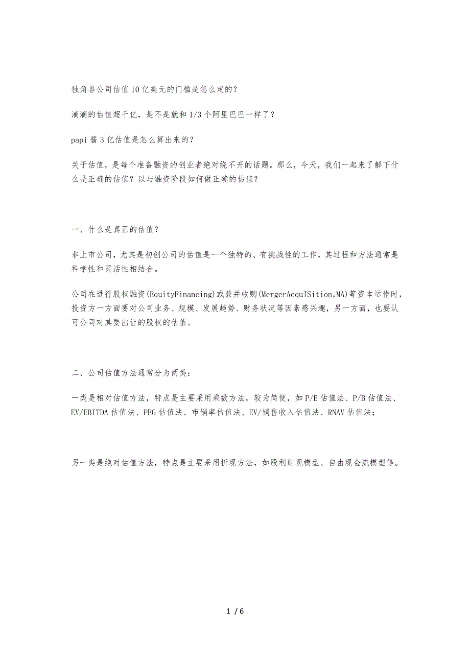 企业估值方法与经典估值案列分析大合集附尽调方式以及模板清单.doc_第1页