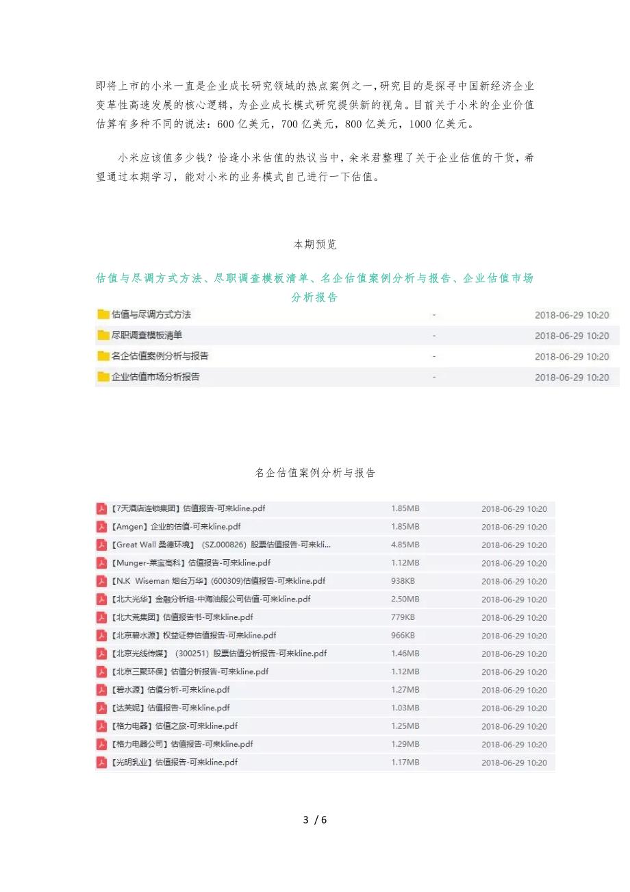 企业估值方法与经典估值案列分析大合集附尽调方式以及模板清单.doc_第3页