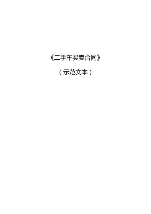 《二手车买卖合同》(DOC10页).docx