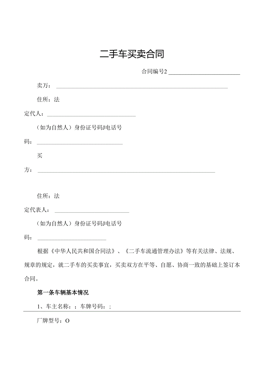 《二手车买卖合同》(DOC10页).docx_第3页