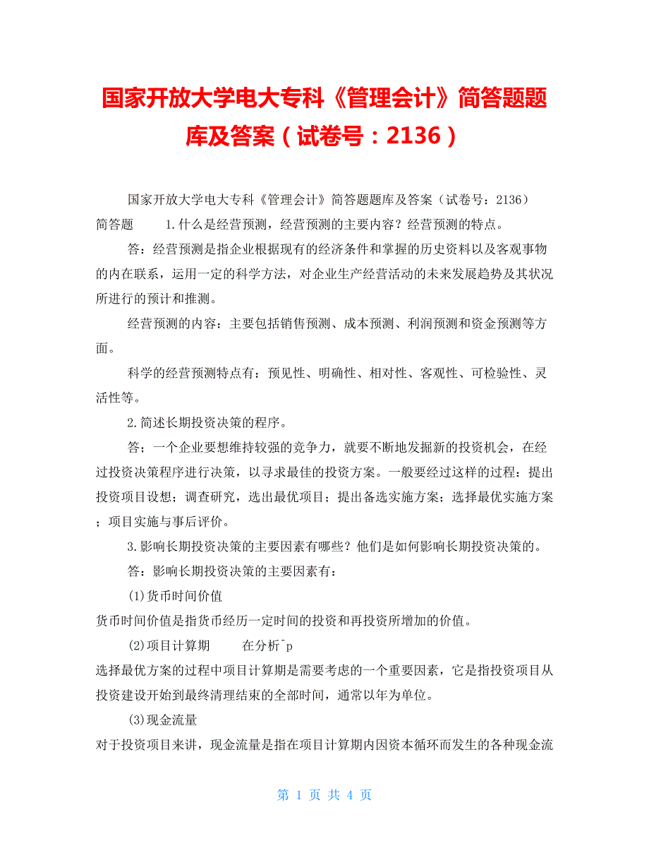 国家开放大学电大专科管理会计简答题题库及答案试卷号2136.doc_第1页