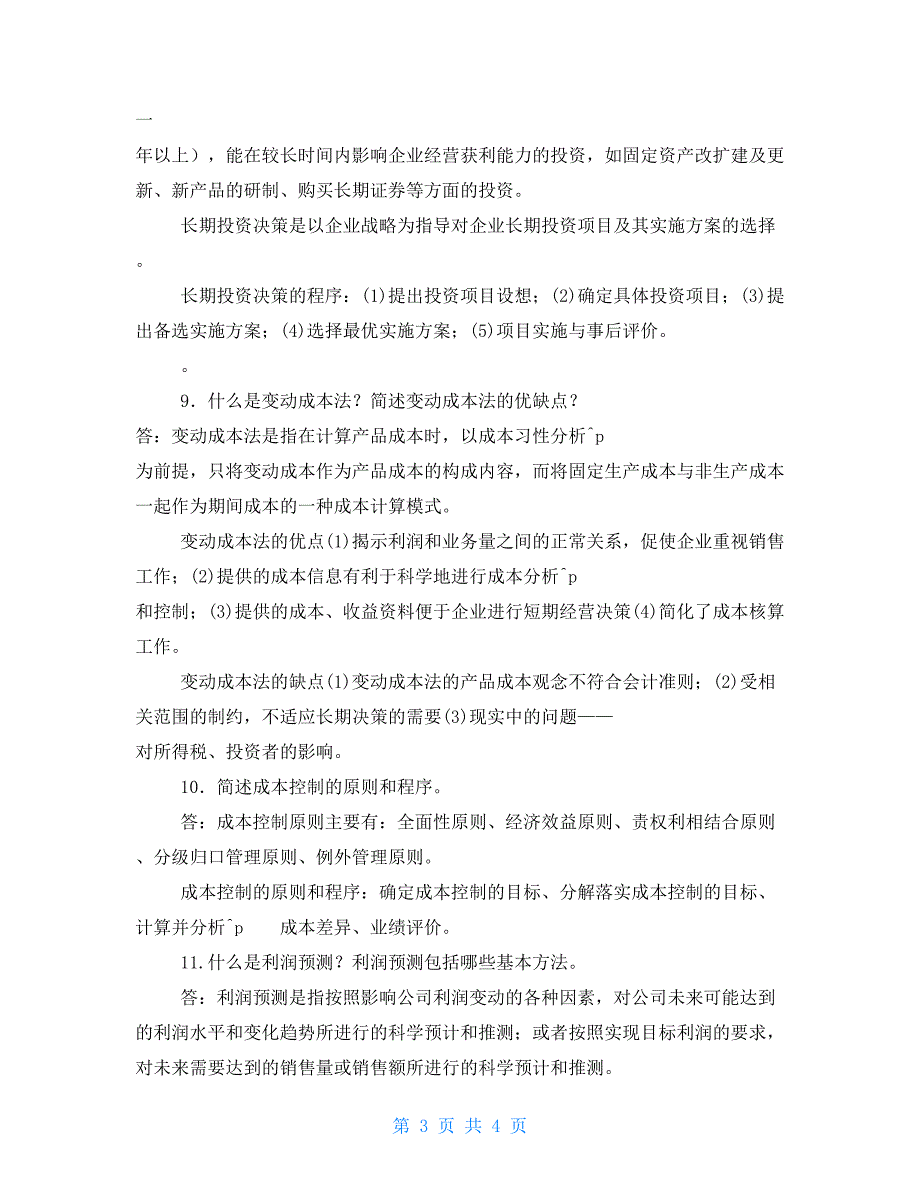 国家开放大学电大专科管理会计简答题题库及答案试卷号2136.doc_第3页