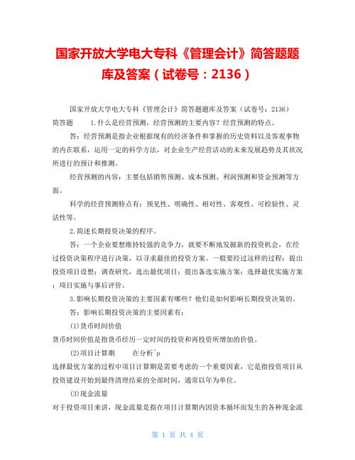 国家开放大学电大专科管理会计简答题题库及答案试卷号2136.doc