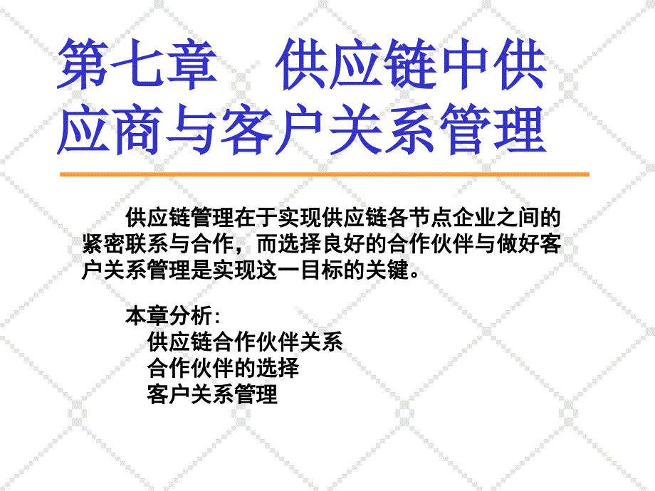 供应链中供应商与客户关系管理.ppt_第1页