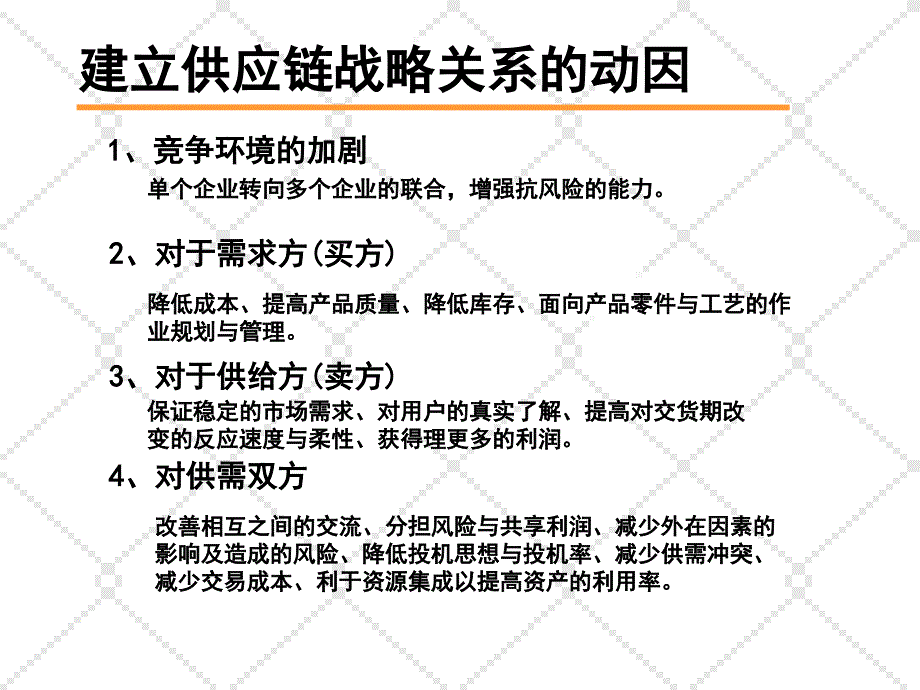 供应链中供应商与客户关系管理.ppt_第3页