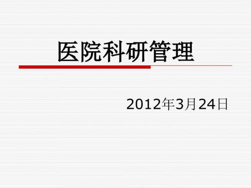 医院科研管理.ppt