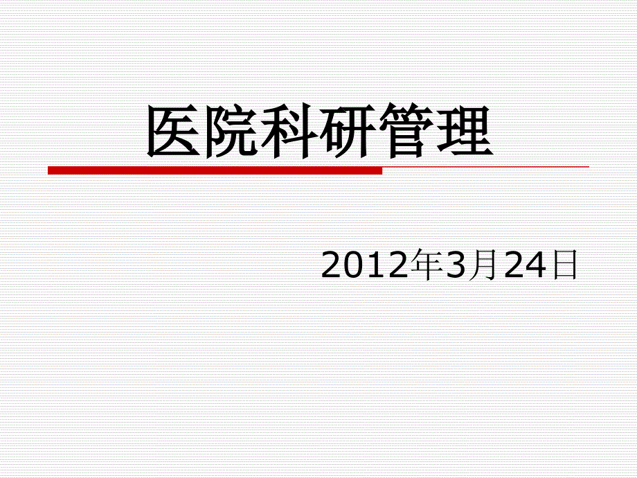 医院科研管理.ppt_第1页