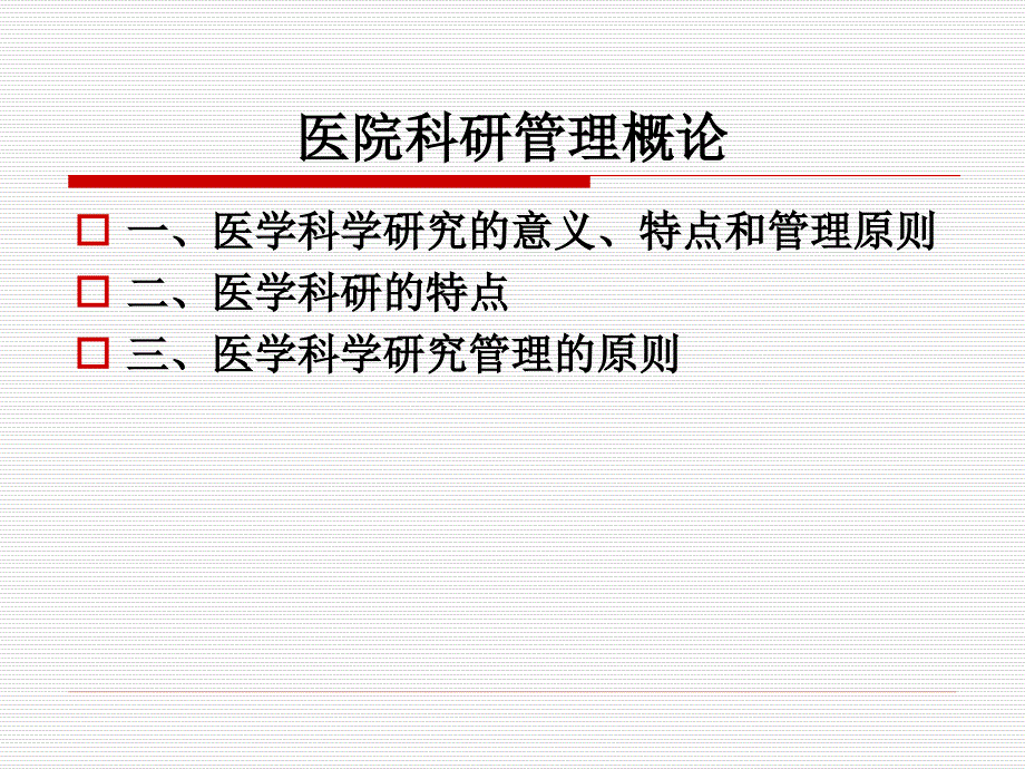 医院科研管理.ppt_第2页