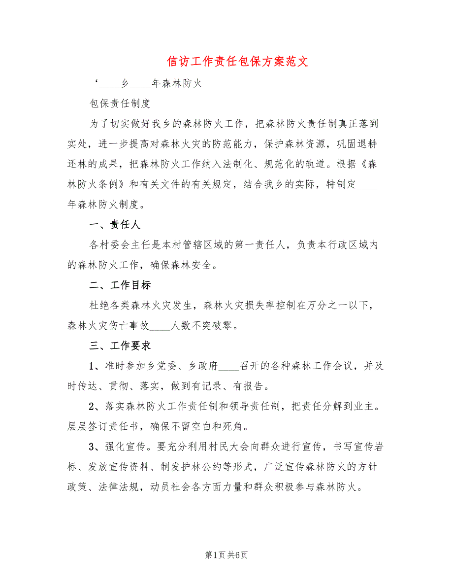 信访工作责任包保方案范文3篇.doc_第1页