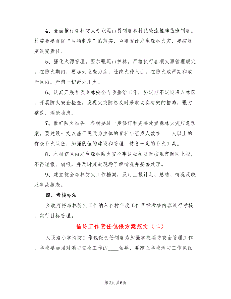 信访工作责任包保方案范文3篇.doc_第2页