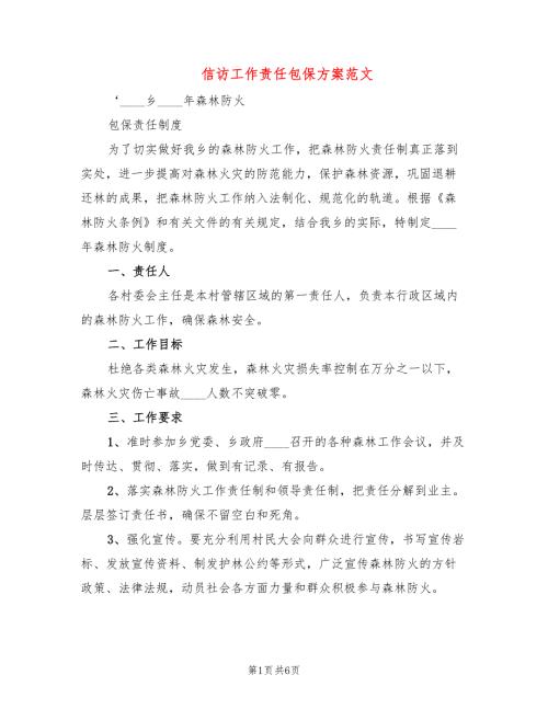 信访工作责任包保方案范文3篇.doc