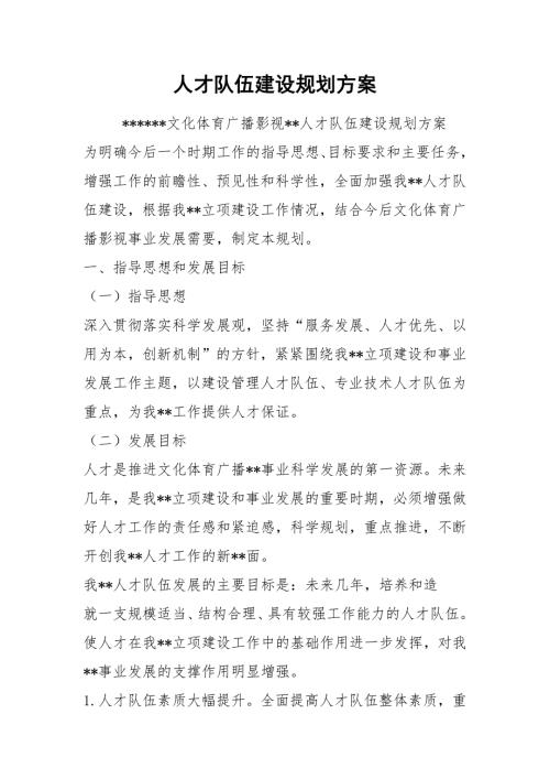 人才队伍建设规划方案.docx