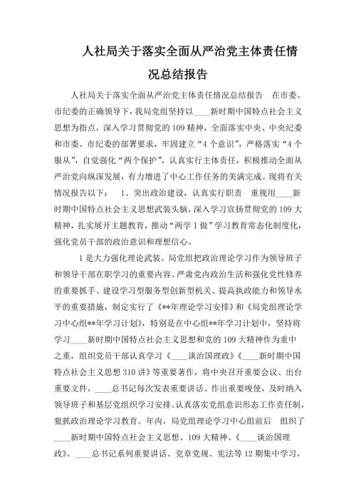人社局关于落实全面从严治党主体责任情况总结报告.doc
