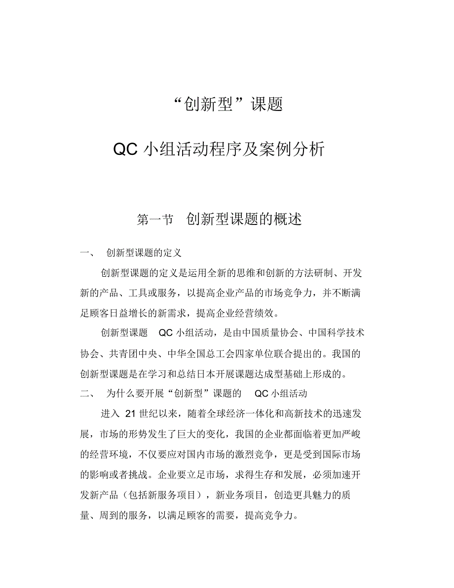 创新型QC活动程序及案例分析.doc_第1页