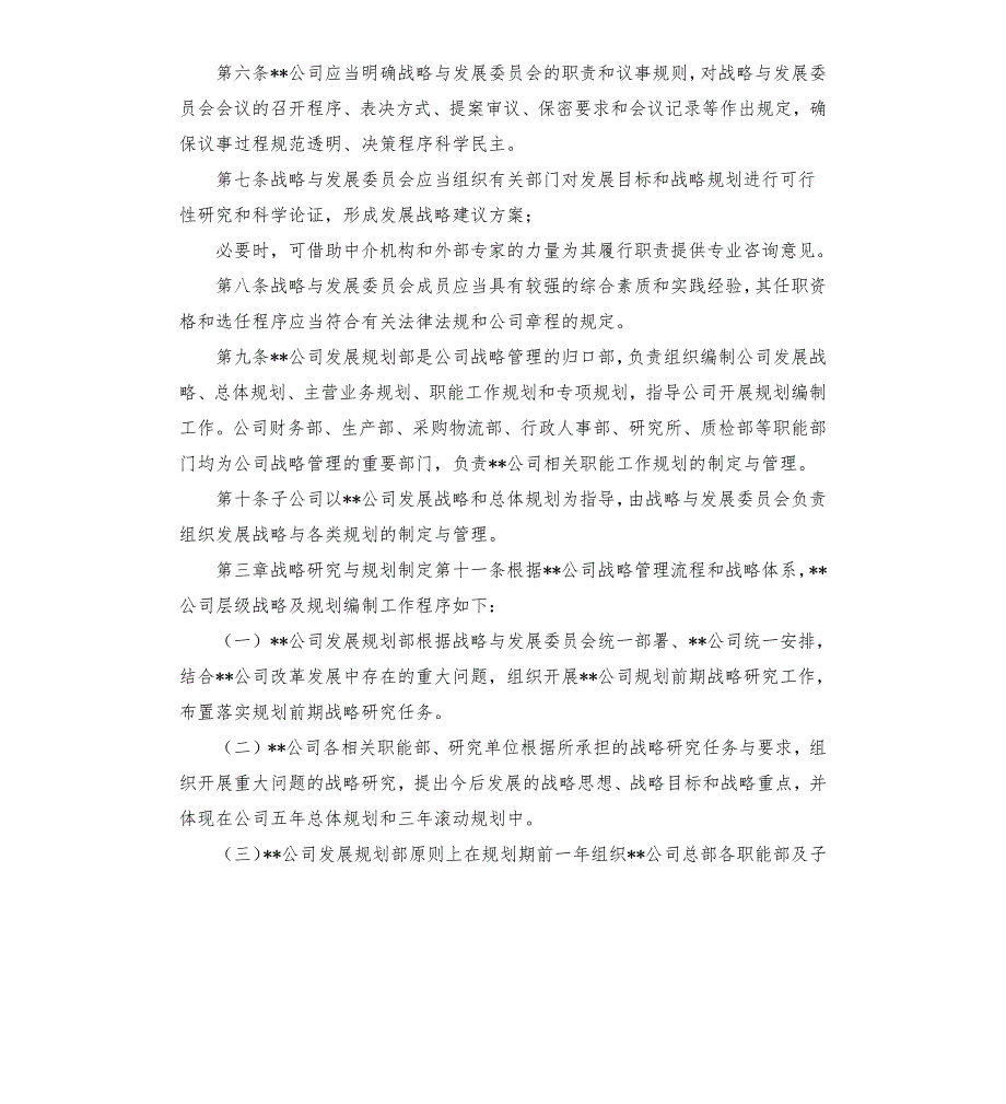 发展战略管理制度.docx_第2页