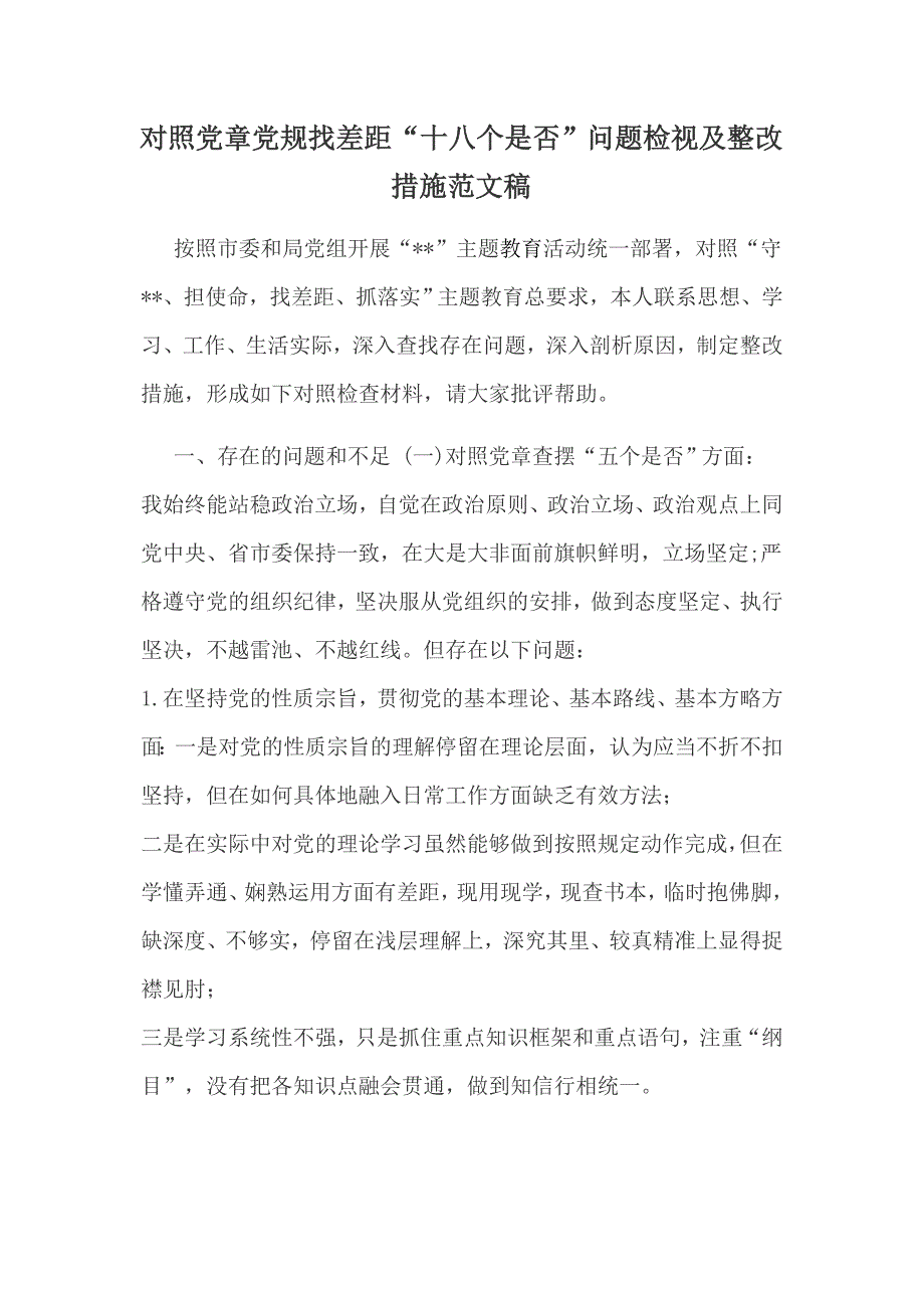 对照党章党规找差距问题检视及整改措施范文稿.docx_第1页