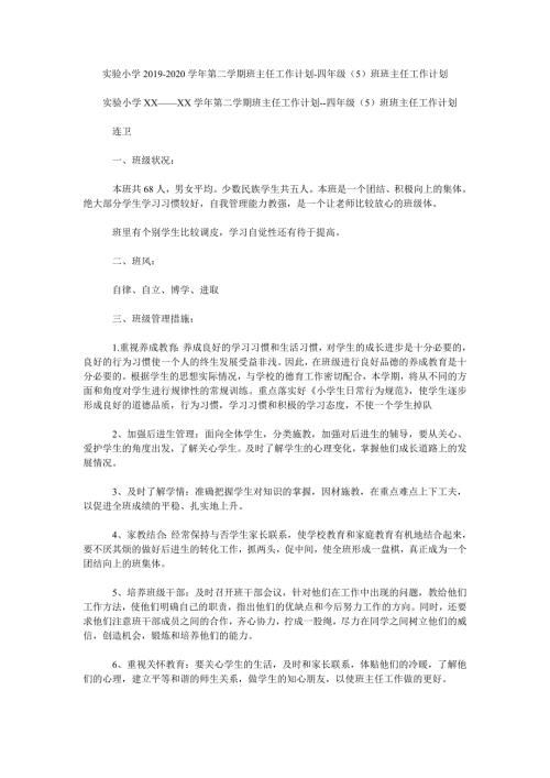 实验小学2020第二学期班主任工作计划四年级5班班主任工作计划.doc
