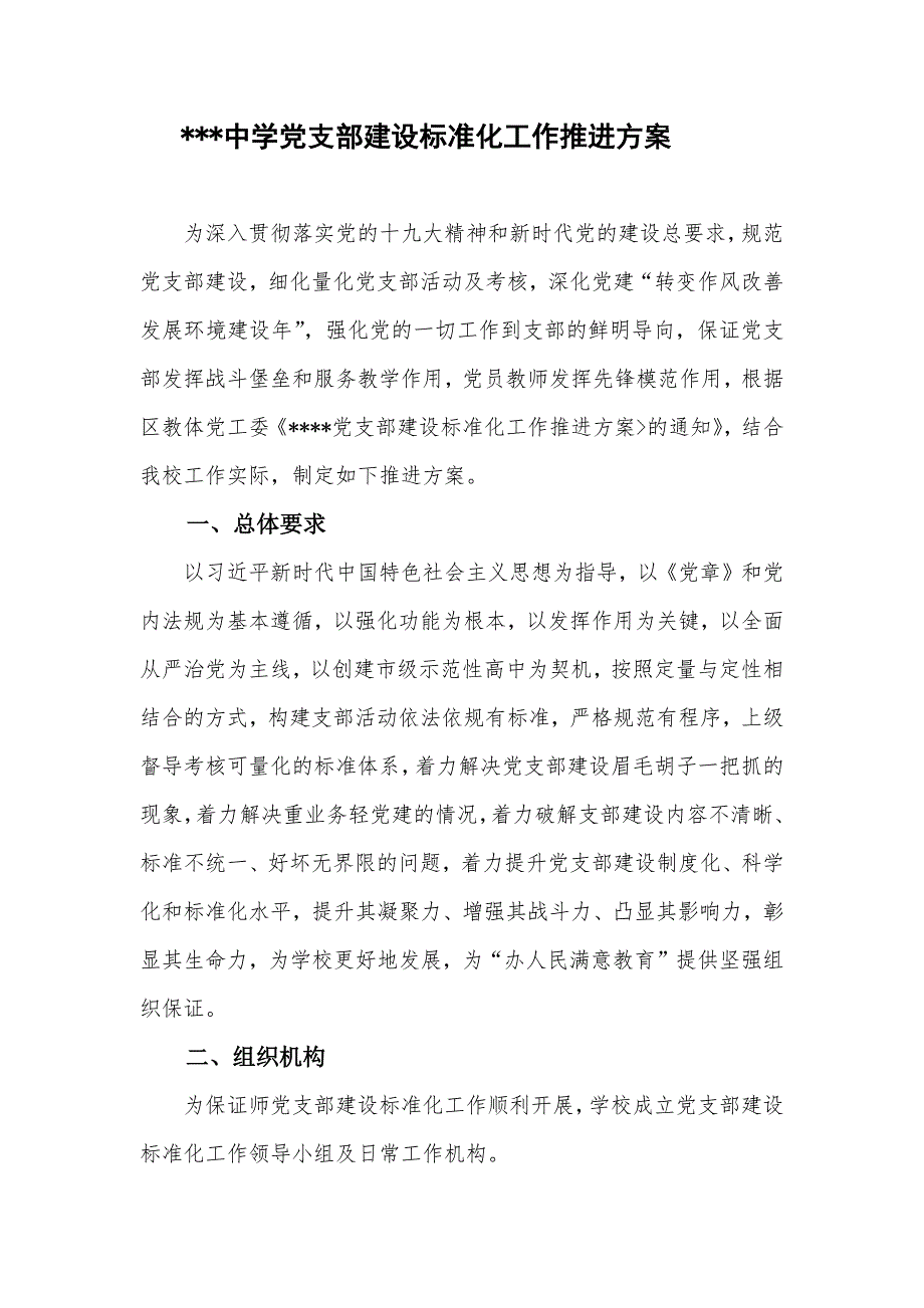学校党支部标准化建设实施方案.docx_第1页